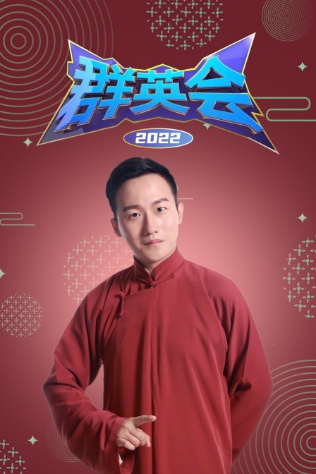 群英会2022(2022)海报