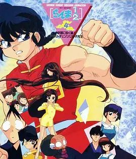 亂馬學園吹起風暴!身材鉅變的雛子老師(1994)海報