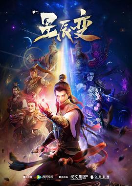 星辰變 第一季(2018)海報