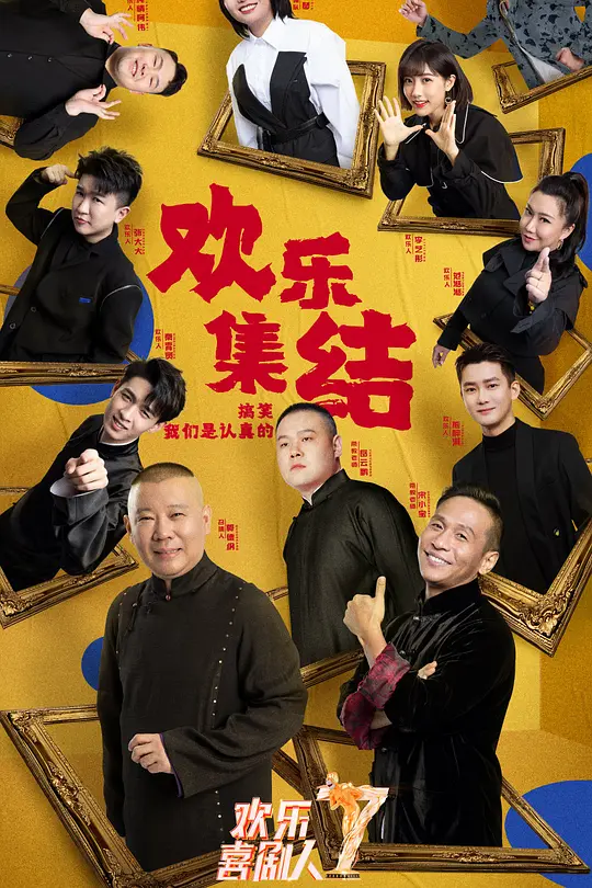 欢乐喜剧人第七季(2015)海报