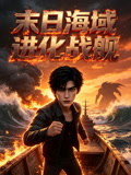 末日海域进化战舰(2026)海报