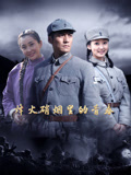 烽火硝烟里的青春26集版(2023)海报