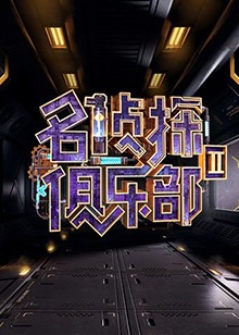 名侦探俱乐部第二季(2017)海报