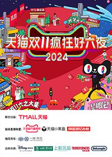 天貓雙十一瘋狂好六夜(2024)海報