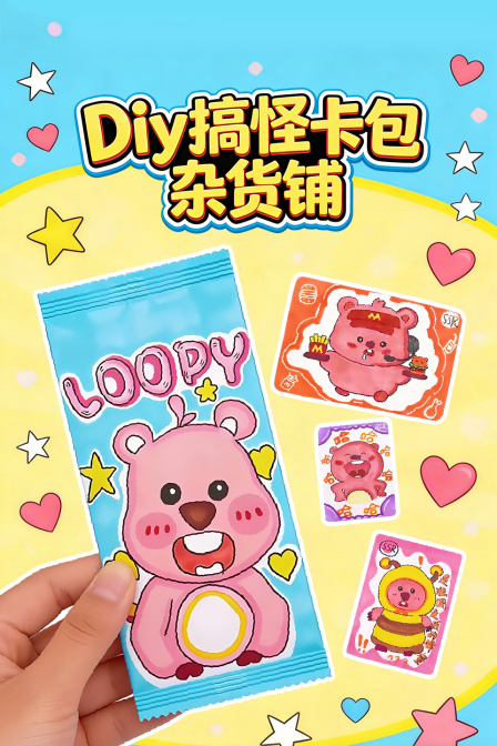 Diy搞怪卡包杂货铺(2025)海报