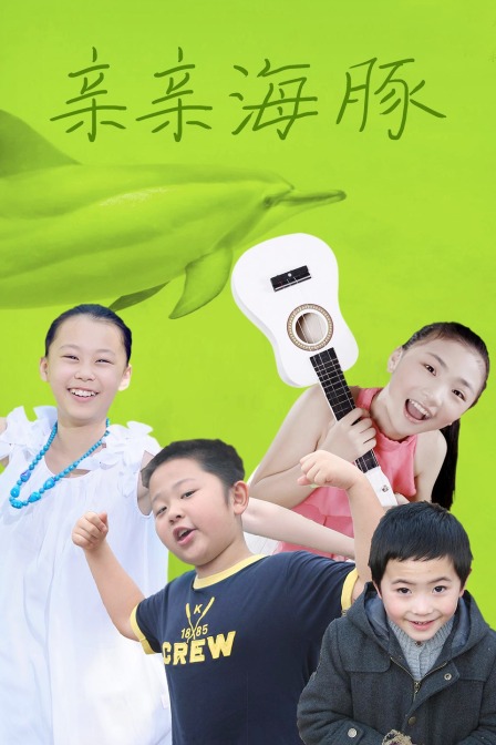 亲亲海豚(2021)海报
