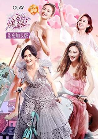妻子的浪漫旅行 治癒加長版(2018)海報