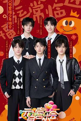 2025湖南卫视芒果TV元宵喜乐会(2025)海报