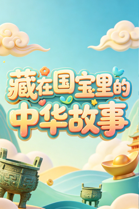 藏在國寶裡的中華故事(2026)海報