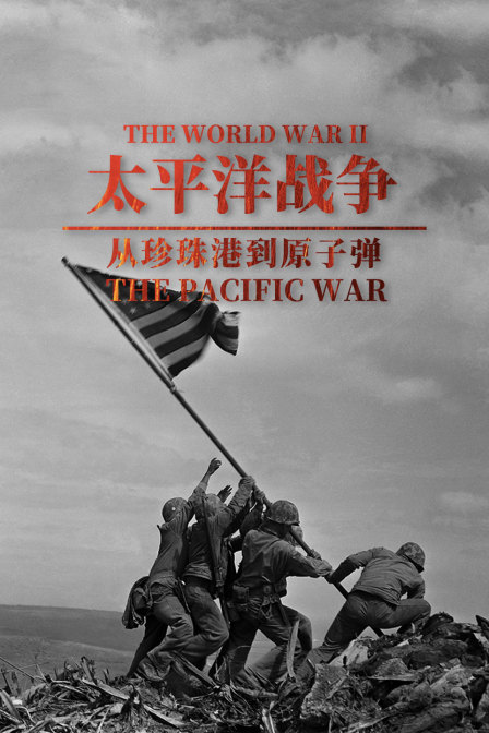 太平洋战争:从珍珠港到原子弹(2024)海报