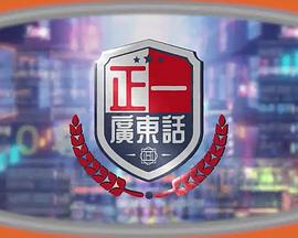 正一廣東話(2023)海報