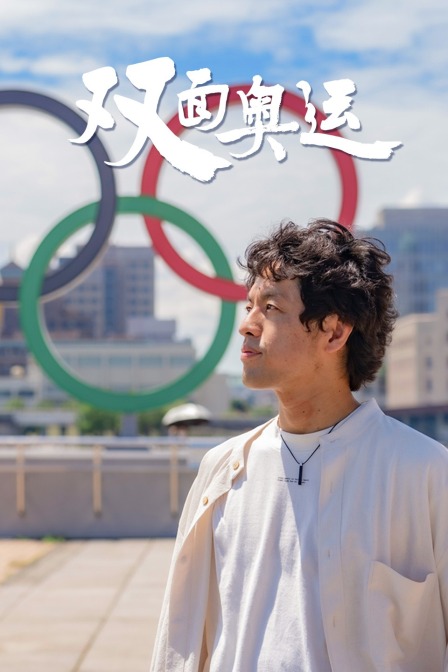 雙面奧運(2021)海報