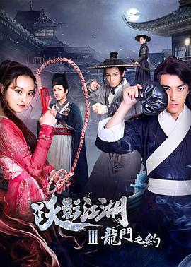跃影江湖之龙门之约(2018)海报