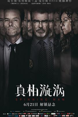 真相漩渦(國語版)(2018)海報