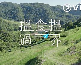 搵食搵過界(2025)海報