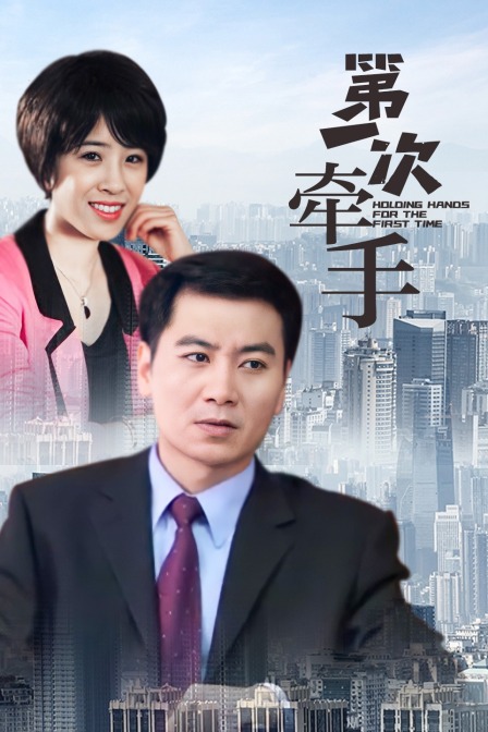 第一次牵手(2021)海报