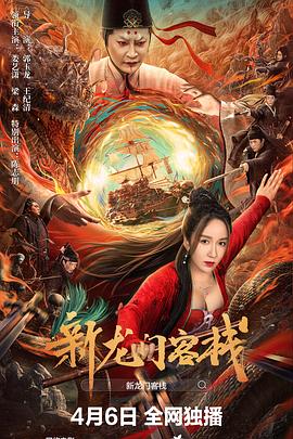 新龙门客栈2024(2024)海报