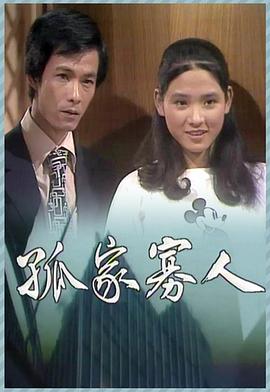 孤家寡人粵語(1978)海報