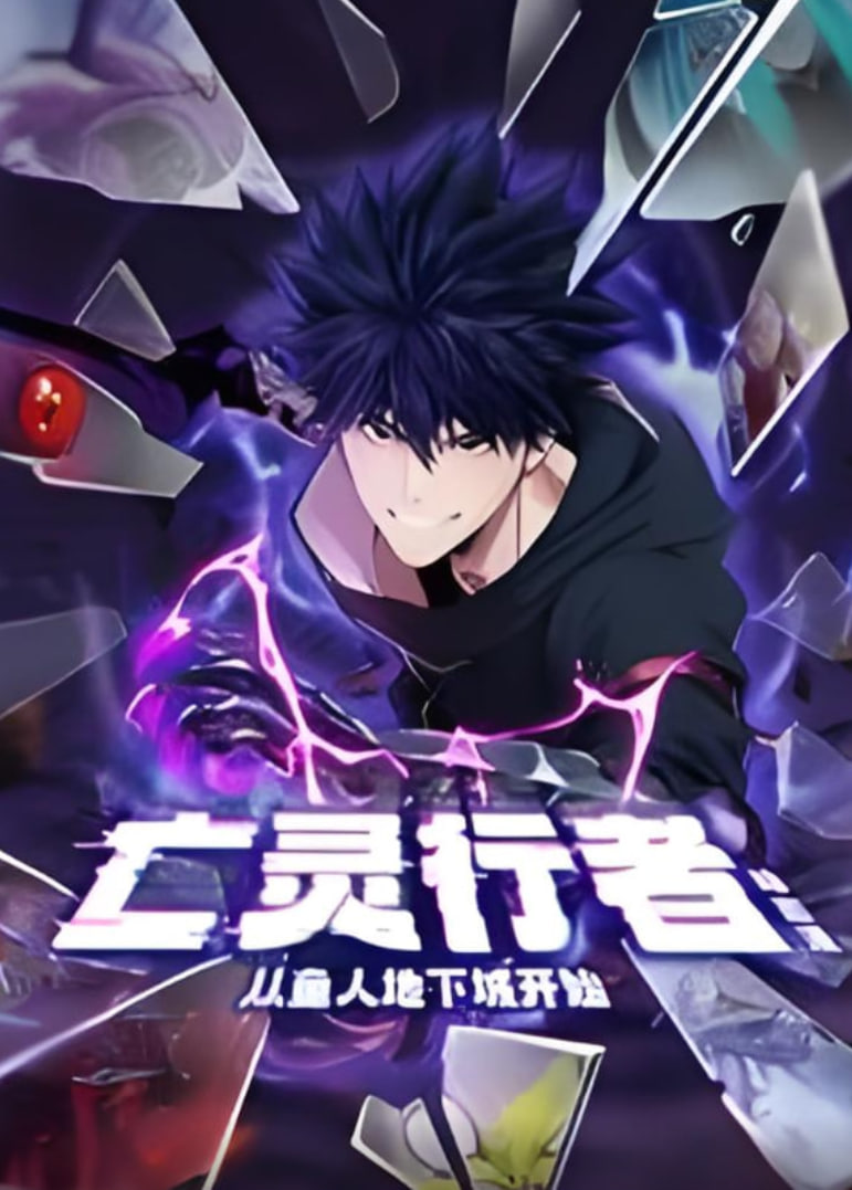 亡灵行者!从鱼人地下城开始 动态漫画(2025)海报