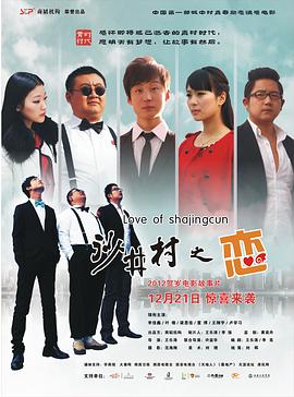沙井村之恋(2012)海报
