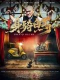 身騎白馬(2025)海報
