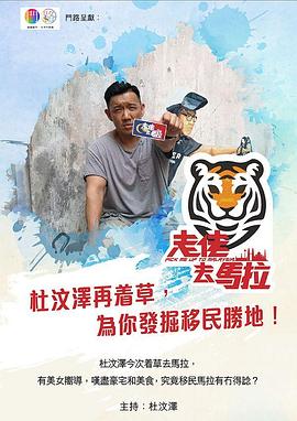 走佬去马拉(2019)海报