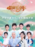 恰禮樂少年(2024)海報