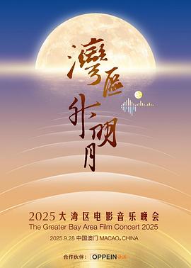 湾区升明月 2025大湾区电影音乐晚会(2025)海报