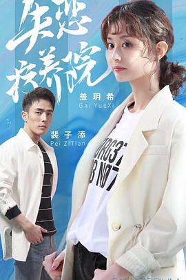 失恋疗养院(2019)海报