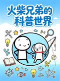 火柴兄弟的科普时间(2026)海报