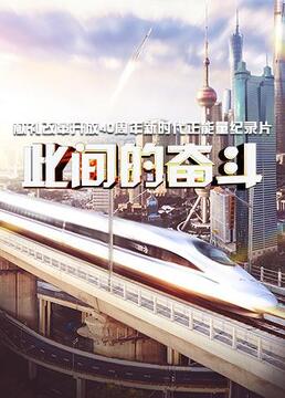 此間的奮鬥(2018)海報