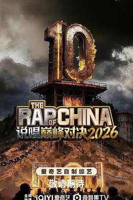 说唱巅峰对决2026(2026)海报