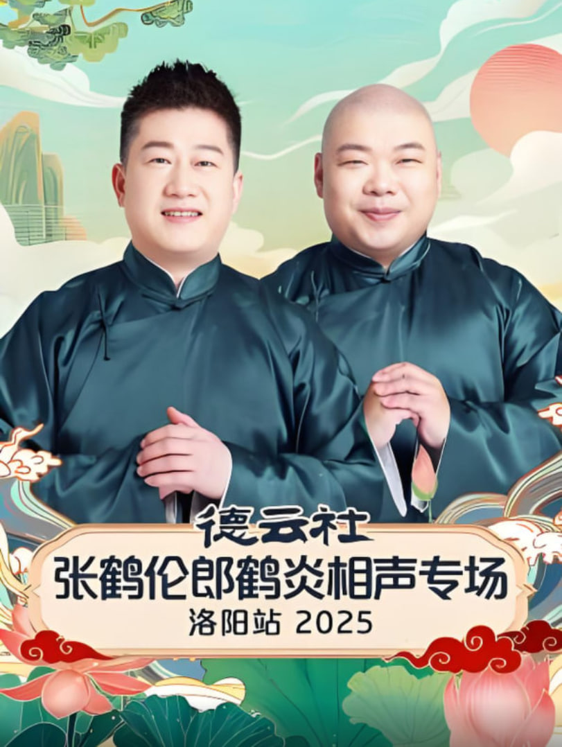 德云社张鹤伦郎鹤炎相声专场洛阳站 2025(2025)海报