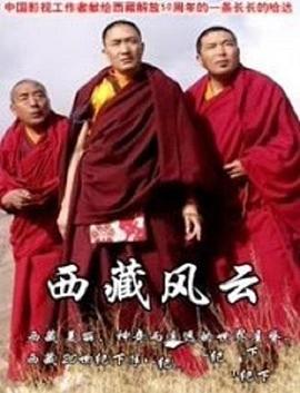 西藏風雲(1999)海報