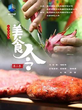 美食令 第二季(2019)海报