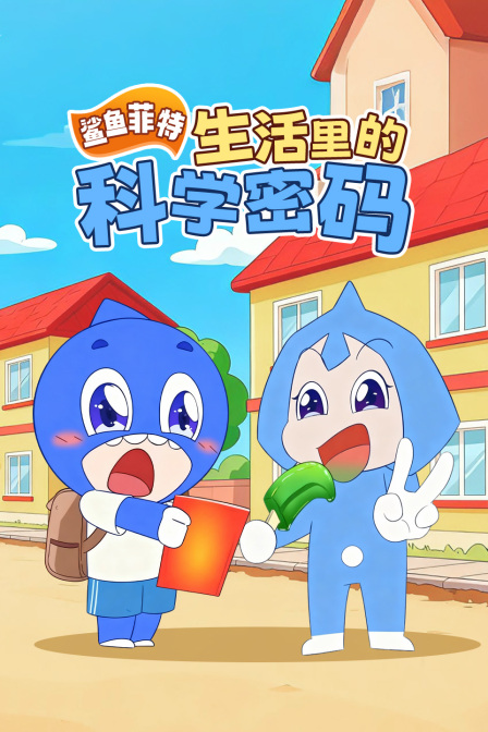 鲨鱼菲特:生活里的科学密码(2025)海报