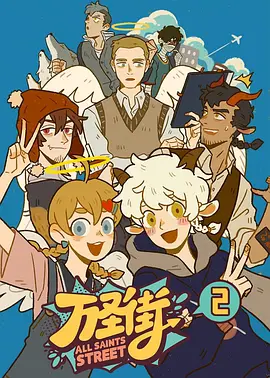 萬聖街第二季(2020)海報