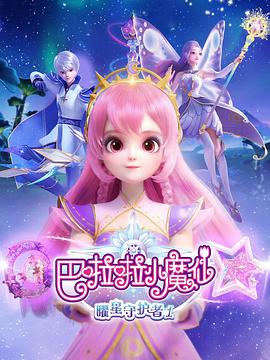 巴啦啦小魔仙之曜星守护者1(2024)海报