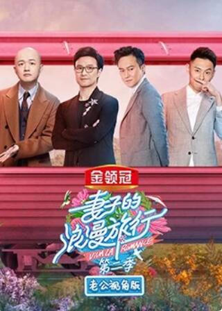 妻子的浪漫旅行2 老公視角版(2019)海報