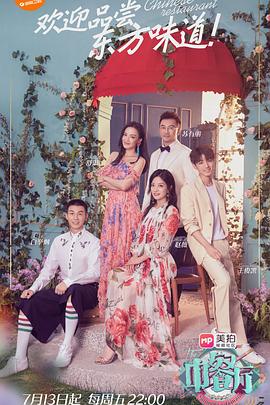 中餐廳第五季(2021)海報