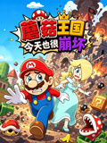 蘑菇王国今天也很崩坏(2026)海报