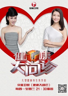 健康大問診(2018)海報