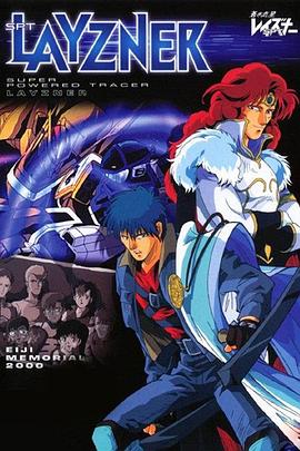 苍之流星SPT雷兹纳OVA(1986)海报
