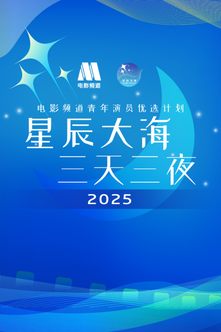 星辰大海·三天三夜電影頻道青年演員優選計劃2025(2025)海報