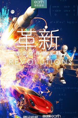 革新改變世界的發明第一季(2019)海報