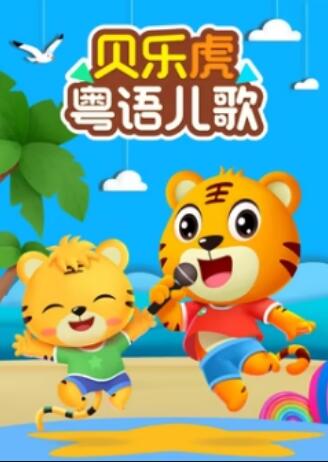貝樂虎粵語兒歌(2023)海報