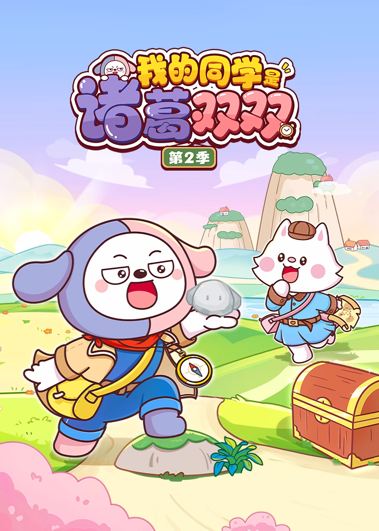 我的同学是诸葛双双第二季(2025)海报