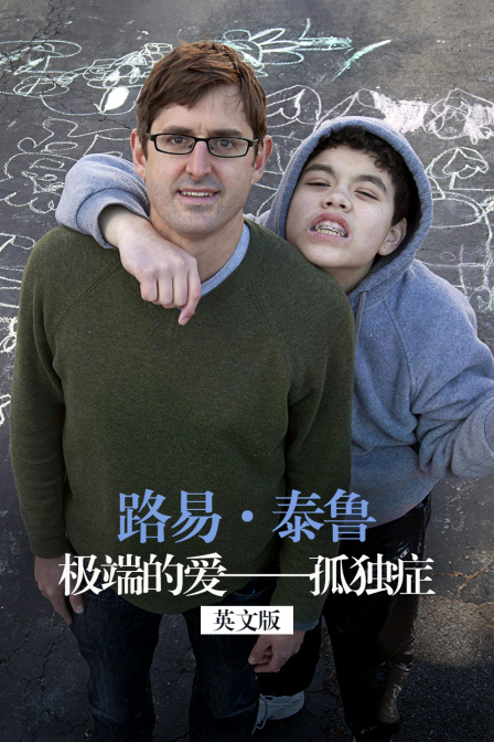 路易·泰鲁:极端的爱——孤独症 英文版(2026)海报