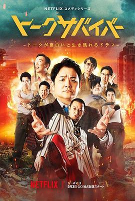 爆笑悲剧王:笑着笑着就哭了第三季(2022)海报