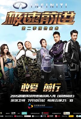 極速前進(中國版)第二季(2014)海報